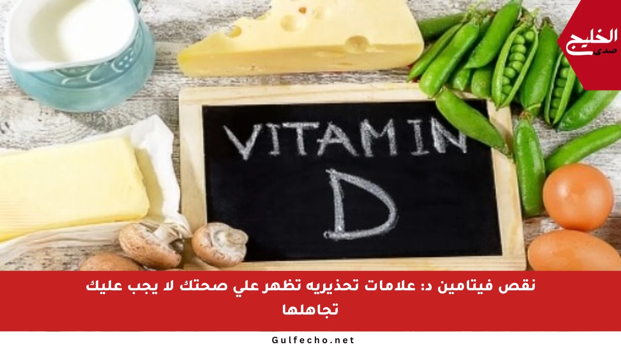 نقص فيتامين د: علامات تحذيرية تظهر على صحتك لا يجب عليك تجاهلها